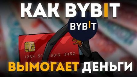 Как ПОТЕРЯТЬ ВСЕ ДЕНЬГИ НА BYBIT | Скрытые нюансы и Отзывы пользователей о бирже!