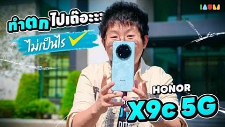 รีวิว HONOR X9c 5G | ถึกกว่านี้ ก็ค้อนแล้ว หมื่นเดียวก็เฟี้ยวได้ 🔥