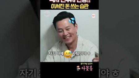 이서진 돈 쓰는 습관 공개