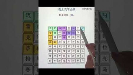 连上汽车品牌#游戏 #小游戏 #益智 #games #gameplay