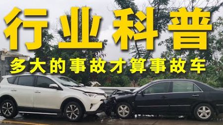 多大的事故才算事故車？【易土辉】汽车行业知识科普