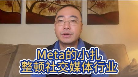 【第368期】Meta小扎整顿社交媒体行业