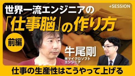 【仕事に圧倒的な生産性を】世界一流エンジニアは、タスクの量ではなく“インパクト”｜いちばん重要な仕事をする「余裕」が大事｜「速さ」より大切なこと｜一番時間をかけるのは「理解」【米マイクロソフト牛尾剛】