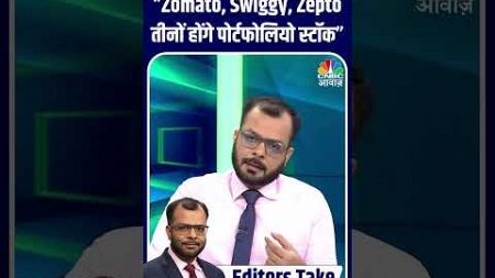 #EditorsTake | “Zomato, Swiggy, Zepto तीनों होंगे पोर्टफोलियो स्टॉक” #Sensex #sharemarket #Stocks