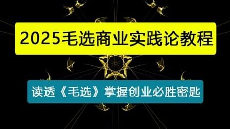 毛选商业实践论，读透《毛选》掌握创业必胜密匙