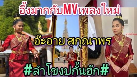 สุดอึ้งกับการถ่ายmvเพลงใหม่ของน้องอ๊ะอาย #ลำโขงบ่กั้นฮัก#อ๊ะอาย #สกุณาพร #ค่ายเพลงเป็นหนึ่ง