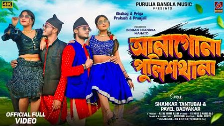 Anagona Police Thana || Shankar Tantubai &amp; Payel Badyakar New Purulia Song || New Purulia Song 2025