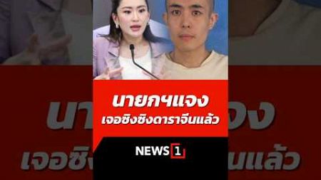 นายกฯ แจงเจอซิงซิงดาราจีนแล้ว (07/01/68) #news1 #ซิงซิง #ดาราจีน