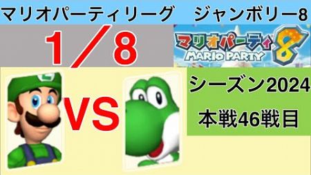 【実況】狙うは一つ！スーパースター！　マリオパーティリーグジャンボリー8実況プレイ　1/8 本戦46戦目