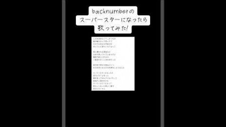 【歌ってみた】backnumberのスーパースターになったら歌ってみた！ #歌ってみた #shorts #backnumber