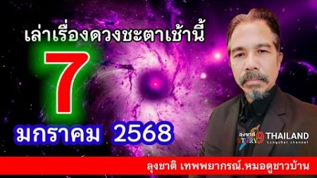 ลุงชาติ เทพพยากรณ์ หมอดูชาวบ้าน กำลังถ่ายทอดสด!ดวงชะตาวันนี้ 7 มกราคม 2568