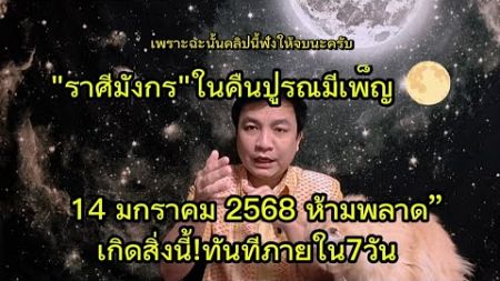 &quot;ราศีมังกร&quot;ในคืนปูรณมีเพ็ญ 🌕 14มกราคม2568 ห้ามพลาด”เกิดสิ่งนี้!ทันทีภายใน7วัน อ.ชัยเสริฐกิ่งเพชร