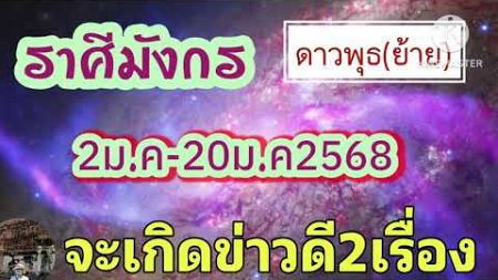 #ราศีมังกร ดาวพุธ(ย้าย) 2-20ม.ค68🎐จะเกิดข่าวดี2เรื่องใหญ่ๆ🔮