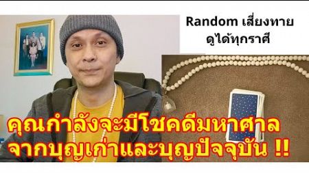 คุณกำลังจะมีโชคดีมหาศาลจากบุญเก่าและบุญปัจจุบัน !! #ดูดวง #Random #tarot ดูดวงไพ่ยิปซี | Motto