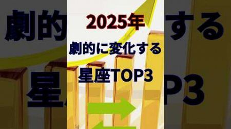 【2025年激的に変化する星座TOP3】#shorts#占い#占星術#星読み#星座#運勢#人生#ショート#かずみー☆星読み情報