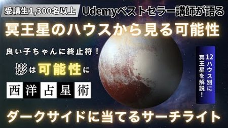 西洋占星術の冥王星とは？ハウス別解説