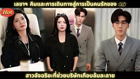 [ซีรีส์จีน] เลขาฯ คิมและการเดินทางสู่การเป็นคนรักของ CEO สาวอัจฉริยะที่ช่วยบริษัทเกือบล้มละลาย