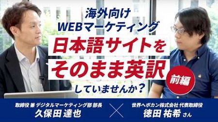 【海外向けWEBマーケティング】今すぐ使える成功の秘訣＆実践テクニック！