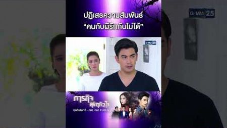 ปฏิเสธความสัมพันธ์ “คนกับผีรักกันไม่ได้” | #Shorts CLIP #ภารกิจลิขิตหัวใจ | GMM25