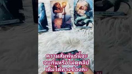 ความสัมพันธ์นี้จะจบกันหรือเปล่าจะไปต่อกันหรือไม่? #tarot #pickadeck #pickaacard