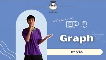 วิชาคณิตศาสตร์ : กราฟและความสัมพันธ์เชิงเส้น ตะลุยโจทย์ Ep.3 (K-VISdom Season 3)