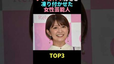 TVでも関係無い!?ブチ切れて現場を凍り付かせた女性芸能人TOP3 #雑学 #ブチ切れ #TV #芸能人 # #shorts