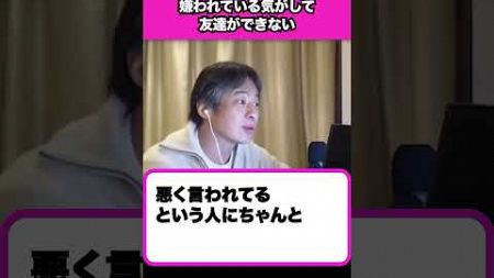 【人間関係にトラブルはつきもの】みんなから嫌われている気がする…どうすれば友人関係を広げられる？【ひろゆきお悩み相談室】 #shorts#ひろゆき #切り抜き #相談