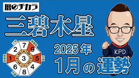 三碧木星【１月の運勢】最後の最後に人間関係が崩れる可能性アリ・・・（汗）