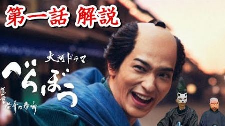 大河ドラマ【べらぼう】第一話 解説 TSUTAYAとの関係、鬼平と重三郎ほか