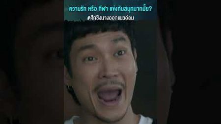 ความรัก หรือ กีฬา แข่งกันสนุกมากมั้ย? #ศึกชิงนางออกแนวอ่อม #shorts [ตัวอย่างนอกใจหรือนอกกายตอนจบ]