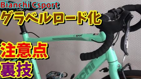 【ドロップハンドル化】Bianchi C スポーツ編（Vブレーキクロスバイク グラベルロード仕様）