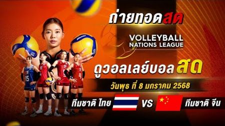 🔴 LIVE ! วอลเลย์บอลหญิง AVC 2025 รอบชิงชนะเลิศ | ไทย พบ จีน | 8 ม.ค. 68 #วอลเลย์บอลสด #วอลเลย์บอล