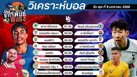 วิเคราะห์บอลวันนี้ ทีเด็ดบอล วันพุธที่ 8 มกราคม 2568 | จักรพันธ์ ฟันธง | บอลเต็ง