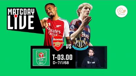 🔴 LIVE พากย์บอลสด | อาร์เซน่อล 0-2 นิวคาสเซิ่ล #คาราบาวคัพ รอบรองชนะเลิศ นัดแรก | 7-1-68