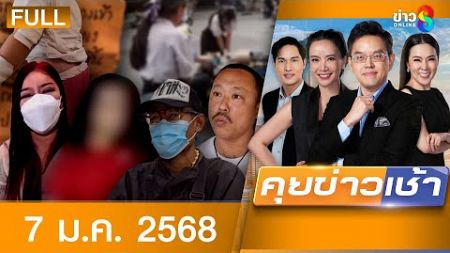 รายการคุยข่าวเช้าช่อง8 | 7 ม.ค. 68 | FULL EP | คุยข่าวเช้า ออนไลน์ | ข่าวช่อง8