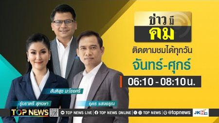 ข่าวมีคม | 07 มกราคม 2568 | FULL | TOP NEWS