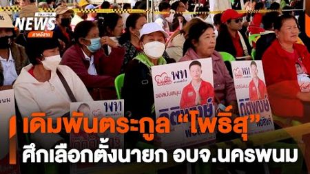 เดิมพันตระกูล &quot;โพธิ์สุ&quot; ศึกเลือกตั้งนายก อบจ.นครพนม | ข่าวค่ำ | 6 ม.ค.68