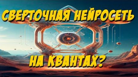 НОВЫЙ ВИД НЕЙРОСЕТЕЙ! Квантовые компьютеры с искусственным интеллектом.