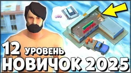 НАЧАЛО НОВОЙ ИГРЫ! ОБНОВЛЕННЫЙ НОВИЧОК 2025 | 12 УРОВЕНЬ НОВИЧКА - Last Day on Earth: Survival