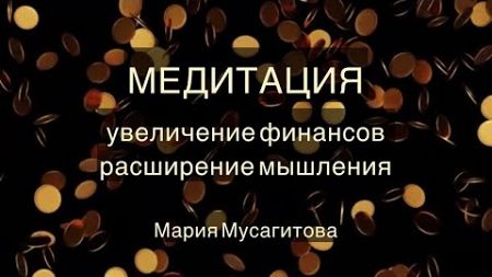 Медитация на увеличение финансов и расширение мышления