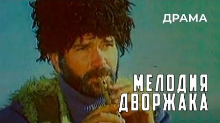 Мелодия Дворжака (1979 год) драма