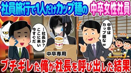 【2ch馴れ初め】社員旅行で１人だけカップ麺の中卒女性社員→ブチギレた俺が社長を呼び出した結果【ゆっくり】