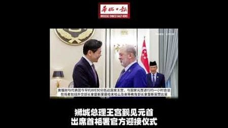 华侨日报全国新闻：狮城总理王宫觐见元首 出席首相署官方迎接仪式