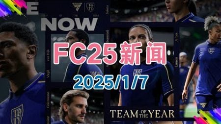 【FC25新闻】年度蓝投票开始！