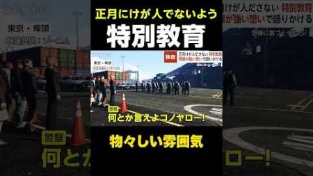 【物々しい雰囲気】正月にけが人でないよう“特別教育”…警察が物々しい雰囲気の様子公開「何とか言えよコノヤロー！」 #shorts