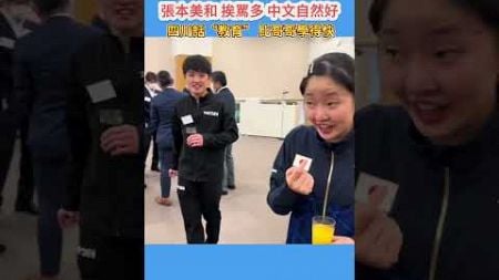 張本美和：挨罵多，中文自然好！四川話“教育”，比哥哥學得快！#张本美和 #張本美和 #張本智和 #乒乓球