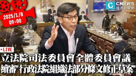 立法院司法委員會全體委員會議 續審「行政法院組織法部分條文修正草案」【CNEWS】20250108