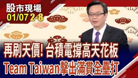 台積電16日法說前再刷天價!旺矽將成下檔千金 上詮亮燈率領光聖?Team Taiwan可望叱吒風雲?｜20250107(第2/8段)股市現場*鄭明娟(賴建承)