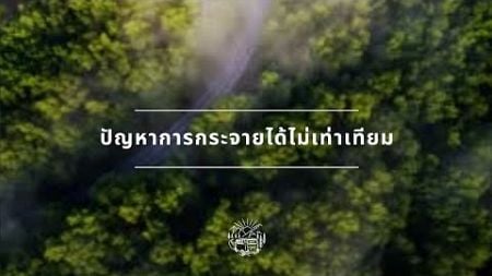 ปัญหาการกระจายรายได้ไม่เท่าเทียม ชั้นมัธยมศึกษาปีที่ 6/2