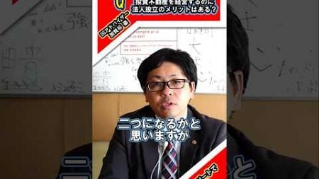 【起業】質問「投資不動産を経営するのに法人設立のメリットはある？」